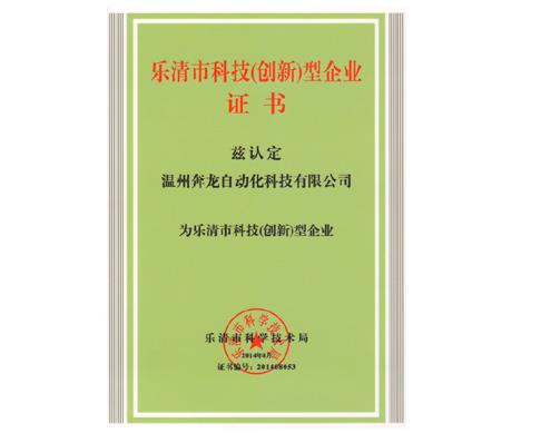 门徒娱乐自动化荣获“乐清市科技（创新）企业”