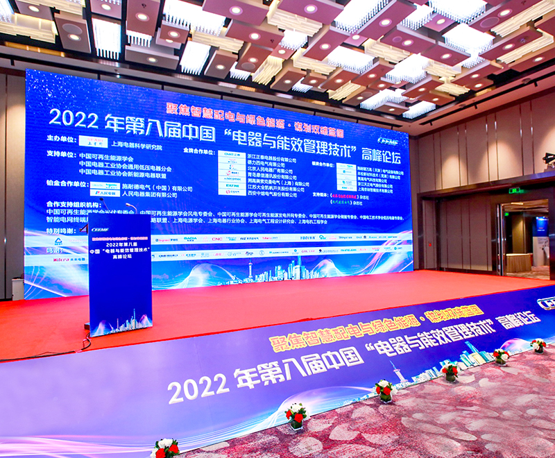 门徒娱乐自动化受邀参加2022年第八届中国“电器与能效管理技术”高峰论坛