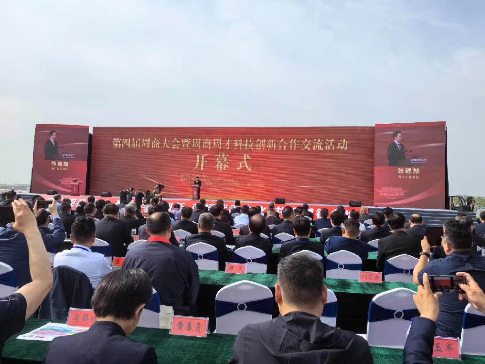 门徒娱乐自动化如约而至赴盛会 —— 第四届周商大会暨周商周才科技创新合作交流活动开幕