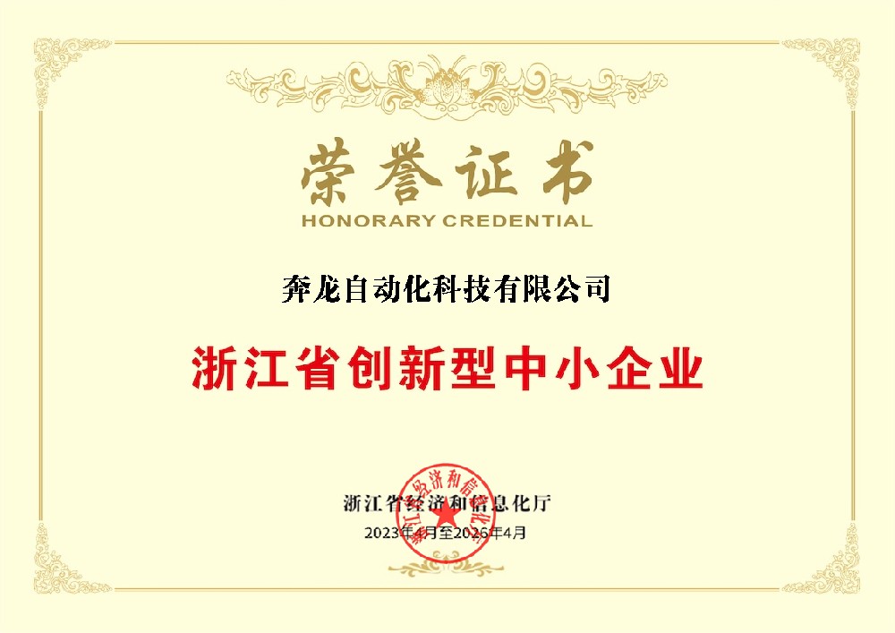 浙江省创新型中小企业荣誉证书