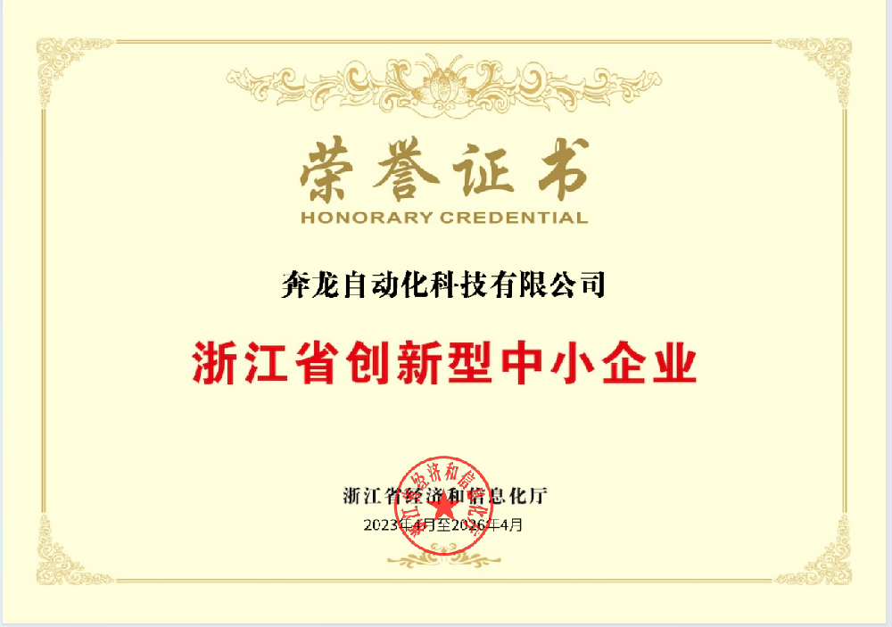 浙江省创新型中小企业荣誉证书